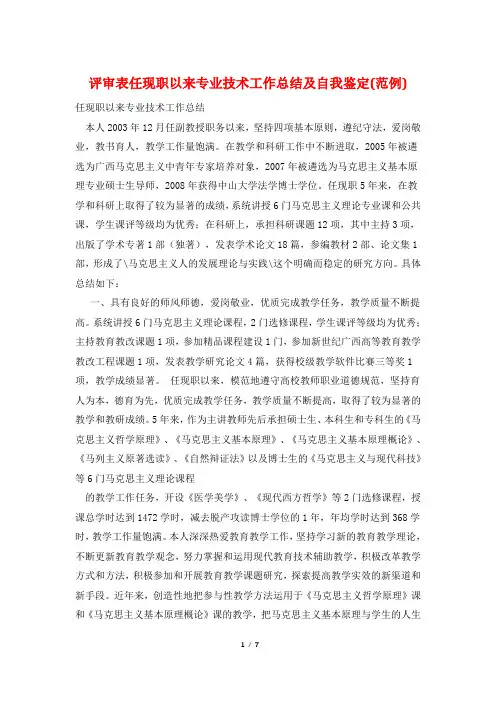 评审表任现职以来专业技术工作总结及自我鉴定(范例)