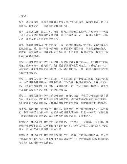 用爱耕耘教师演讲稿范文
