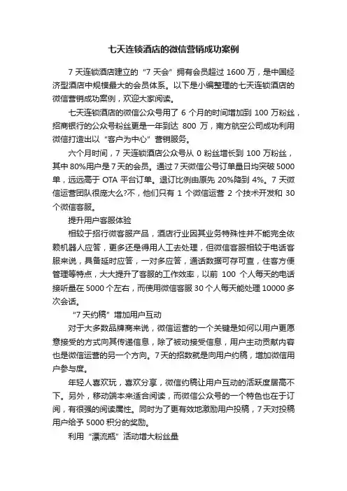 七天连锁酒店的微信营销成功案例