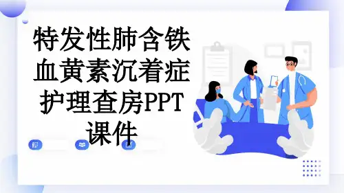 特发性肺含铁血黄素沉着症护理查房PPT课件