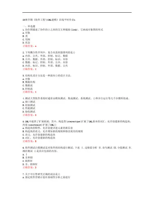 [东大]20秋学期《软件工程与UML建模》在线平时作业1