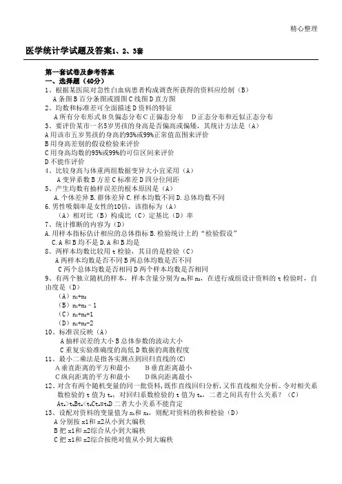医学统计学试题及参考答案 1、2、3套