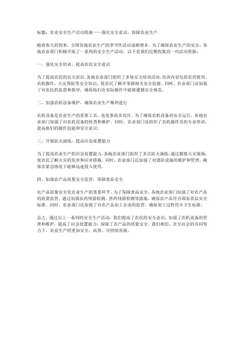 农业安全生产活动简报