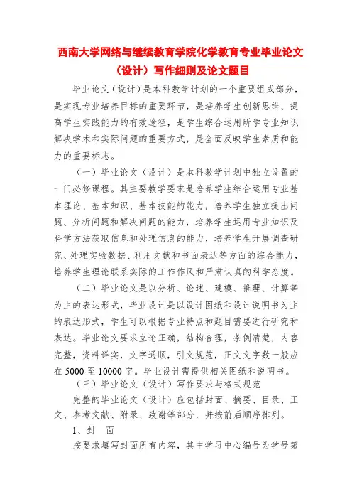 西南大学网络与继续教育学院化学教育专业毕业论文(设计)写作细则及论文题目