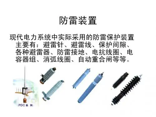 8 雷电及防雷装置3