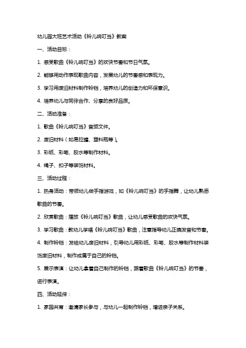 幼儿园大班艺术活动《铃儿响叮当》教案