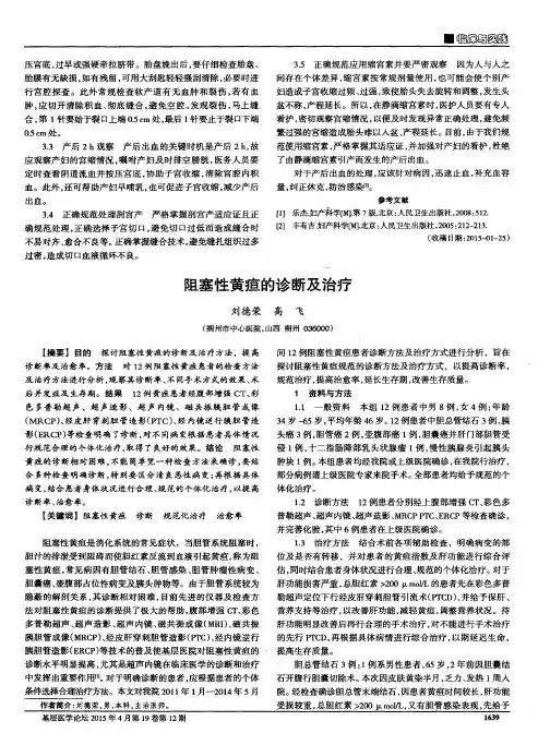 阻塞性黄疸的诊断及治疗-论文
