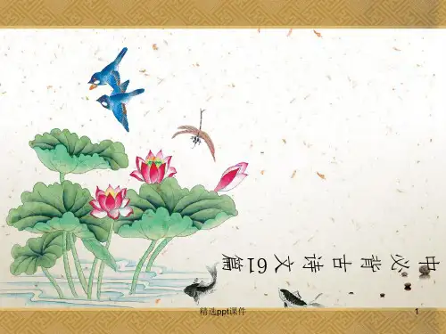 初中必背古诗文61篇ppt课件