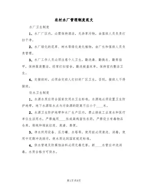农村水厂管理制度范文(3篇)