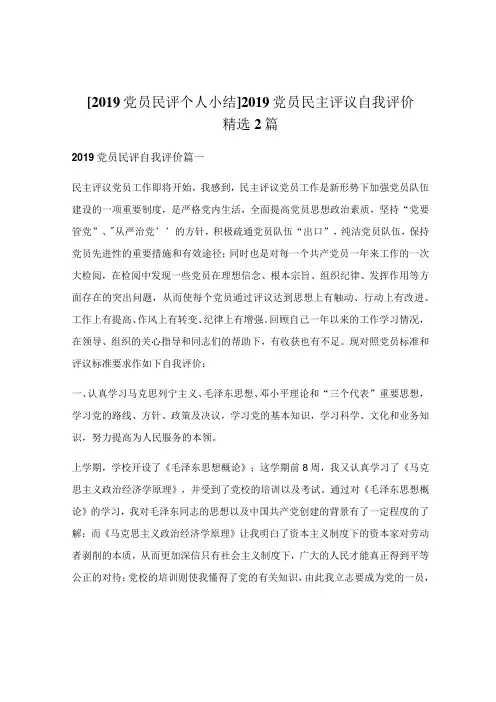 2019党员民主评议自我评价精选2篇