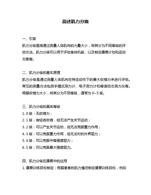 简述肌力分级