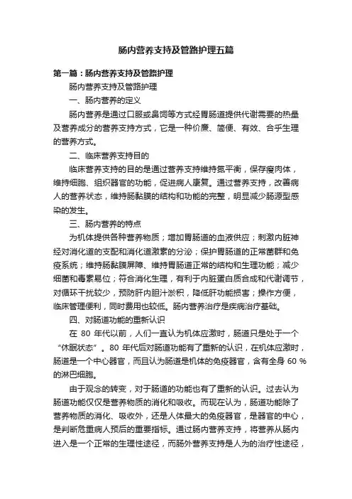肠内营养支持及管路护理五篇