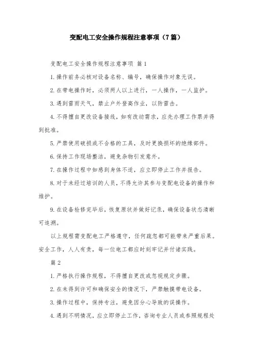 变配电工安全操作规程注意事项(7篇)