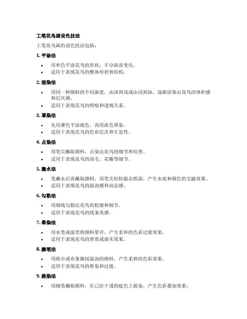 工笔花鸟画法设色技法