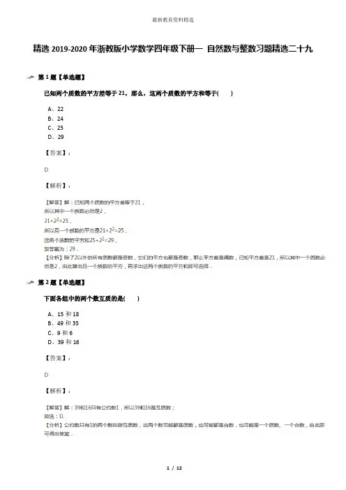 精选2019-2020年浙教版小学数学四年级下册一 自然数与整数习题精选二十九