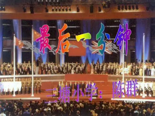 人教版新课标五年级下册最后一分钟