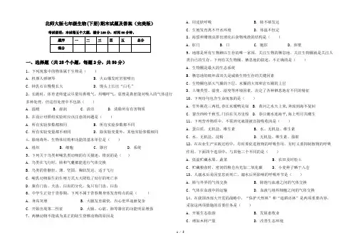 北师大版七年级生物(下册)期末试题及答案(完美版)