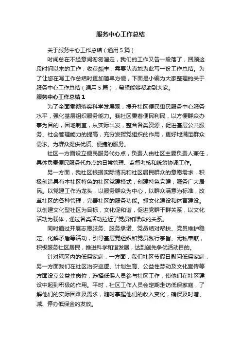 关于服务中心工作总结（通用5篇）