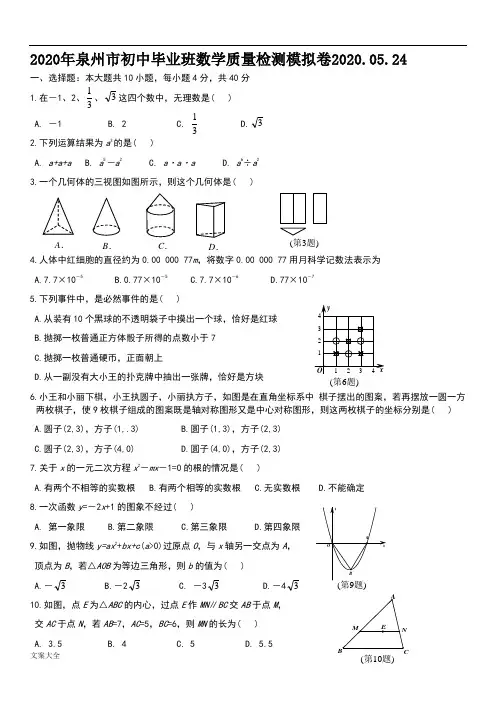 2020年泉州市初中毕业班数学质量检测模拟卷2020.05.24