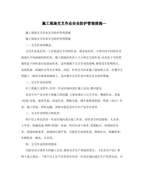 施工现场交叉作业安全防护管理措施-