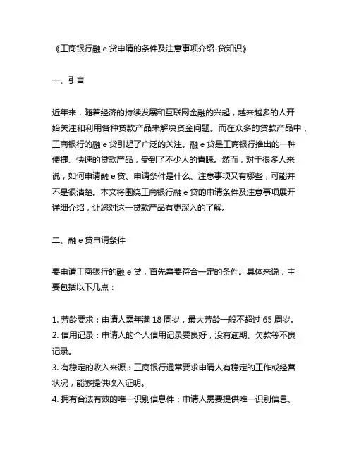 工商银行融e贷申请的条件及注意事项介绍-贷知识