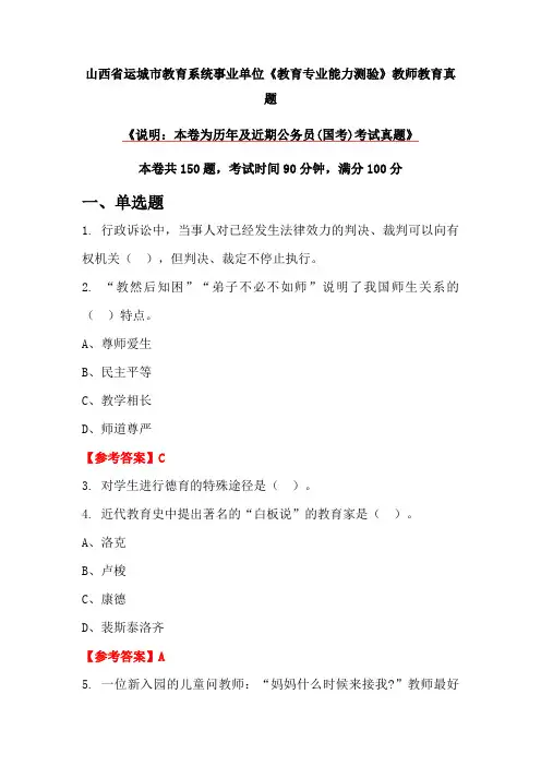 山西省运城市教育系统事业单位《教育专业能力测验》教师教育真题