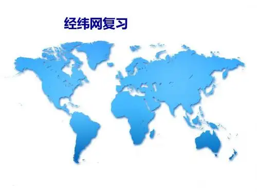 第一章 行星地球》第三节 地球的运动   经纬线复习(共19张PPT)