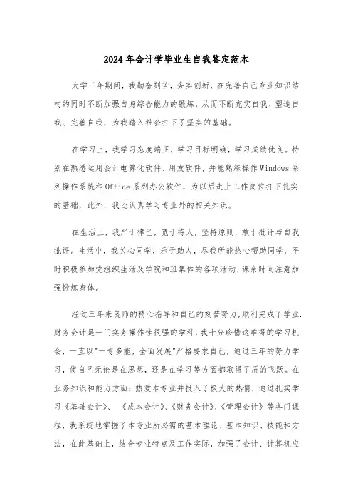 2024年会计学毕业生自我鉴定范本(三篇)