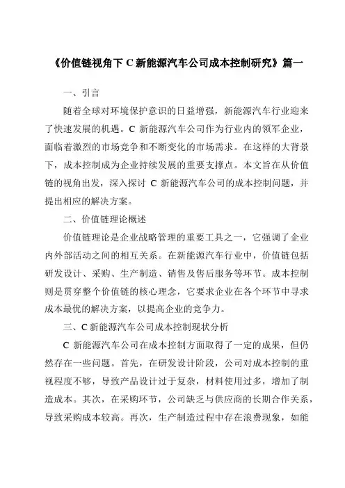《价值链视角下C新能源汽车公司成本控制研究》