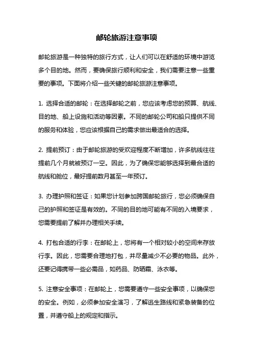 邮轮旅游注意事项