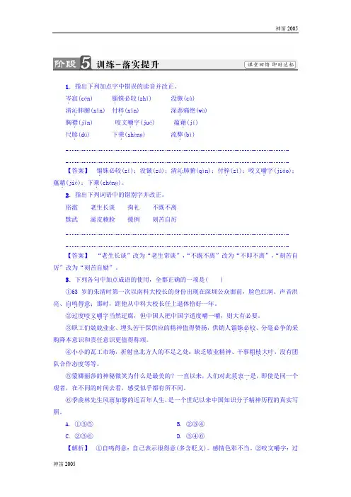 江苏2017-2018学年高一语文必修3练习：第1单元 咬文嚼字 训练—落实提升 Word版含答案
