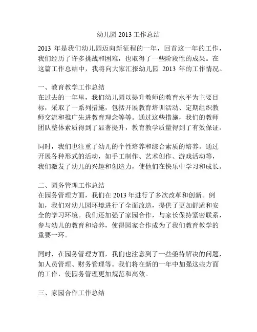 幼儿园2013工作总结