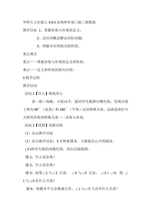 华师大七年级上4.6.3.余角和补角三疑三探教案