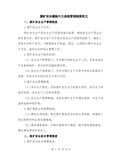 煤矿安全避险六大系统管理制度范文（二篇）