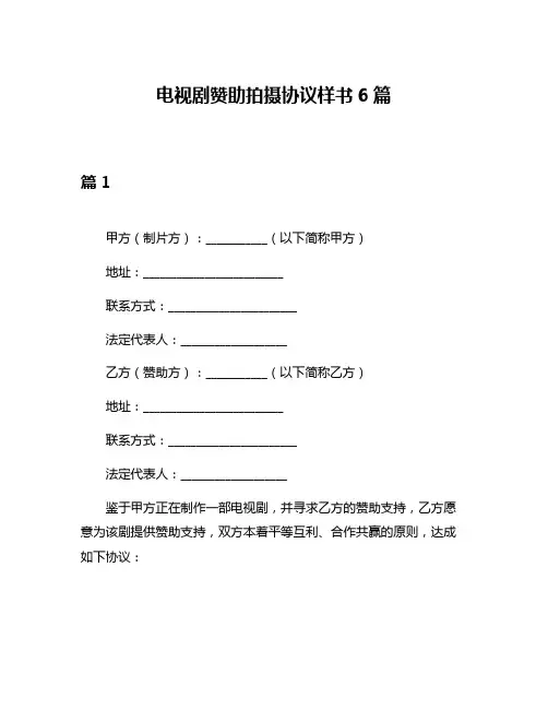 电视剧赞助拍摄协议样书6篇