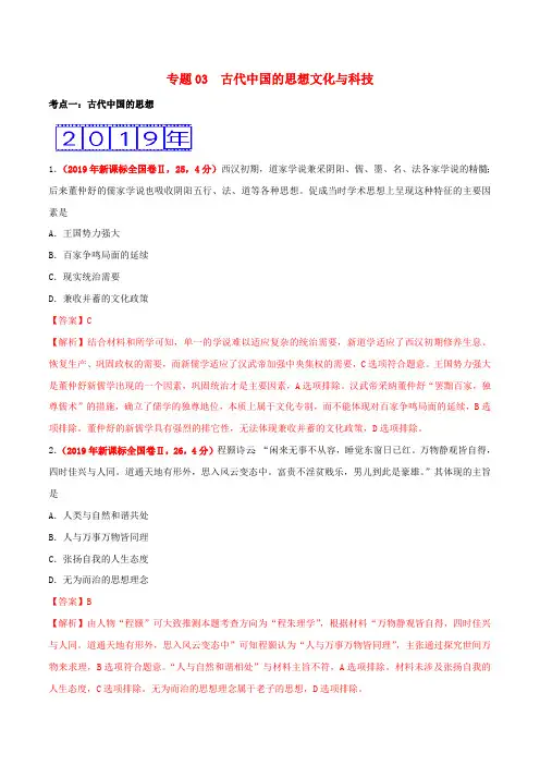 三年高考2017_2019高考历史真题分项汇编专题03古代中国的思想文化与科技含解析