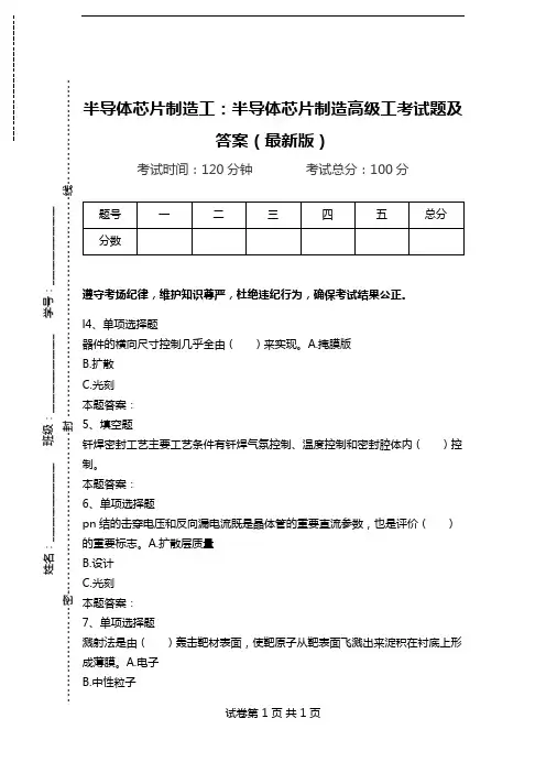 半导体芯片制造工：半导体芯片制造高级工考试题及答案(最新版).doc