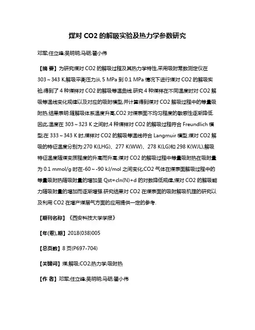 煤对CO2的解吸实验及热力学参数研究