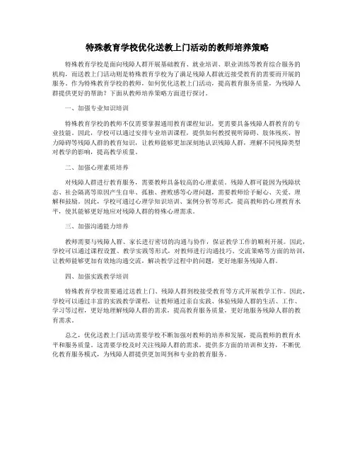 特殊教育学校优化送教上门活动的教师培养策略