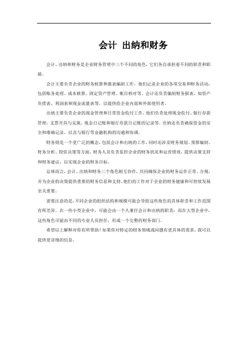 会计 出纳和财务