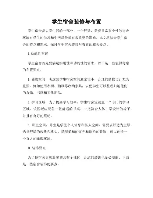 学生宿舍装修与布置