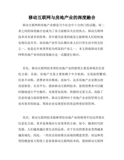 移动互联网与房地产业的深度融合