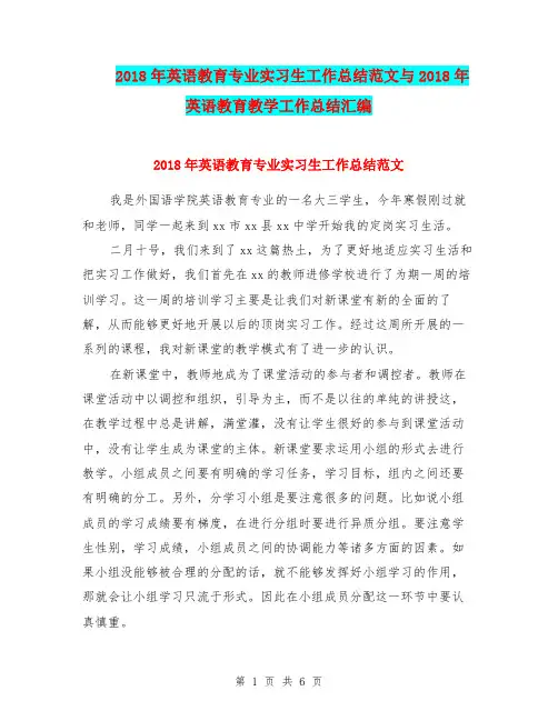 2018年英语教育专业实习生工作总结范文与2018年英语教育教学工作总结汇编.doc
