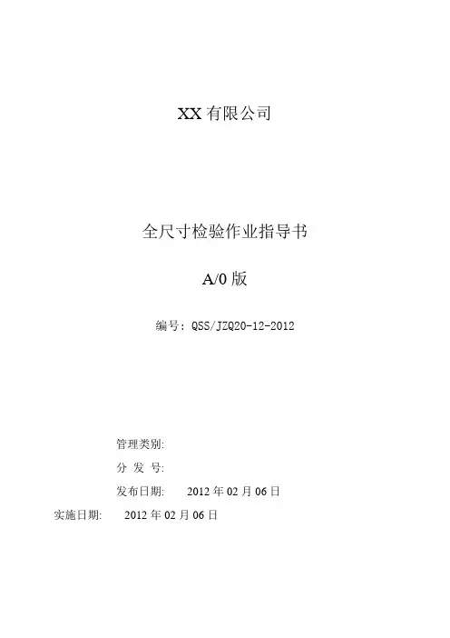 全尺寸检查作业指导书