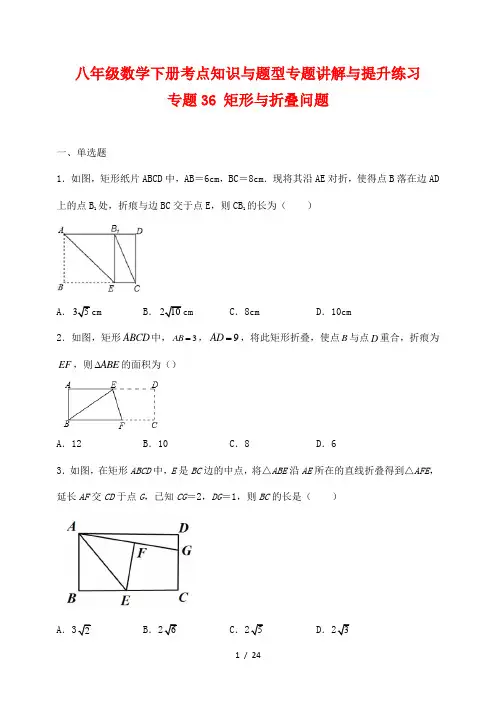 八年级数学下册考点知识与题型专题讲解与提升练习36 矩形与折叠问题