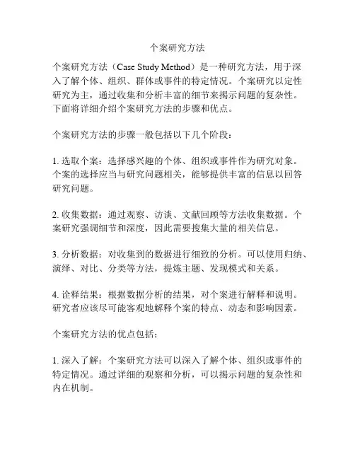 个案研究方法