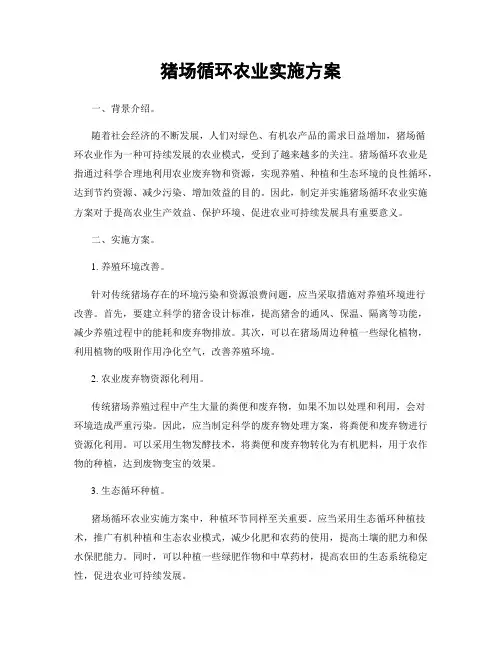 猪场循环农业实施方案