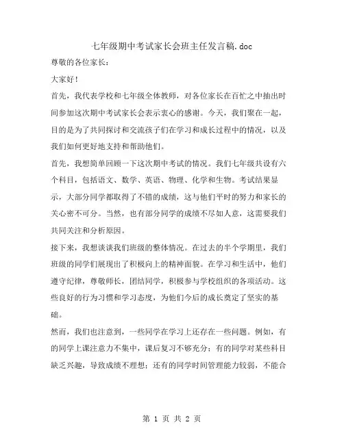 七年级期中考试家长会班主任发言稿