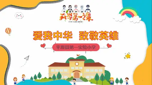 实验小学四年级思政课-爱我中华--致敬英雄PPT课件