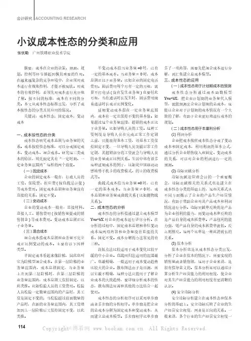 小议成本性态的分类和应用